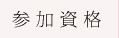 参加資格