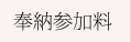 奉納参加料