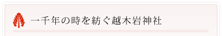 一千年の時を紡ぐ越木岩神社