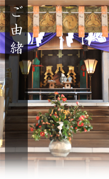 ご由緒