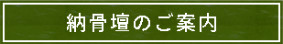 納骨壇のご案内