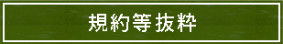 規約等抜粋
