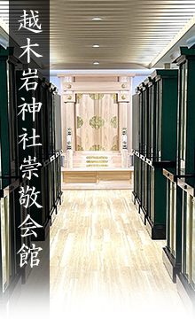 越木岩神社崇敬会館