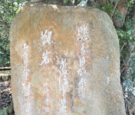 山崎宗鑑 句碑