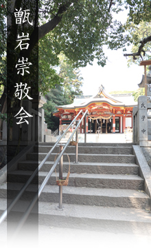 甑岩崇敬会