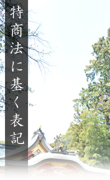 特商法に基く表記