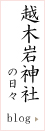 越木岩神社の日々(Blog)