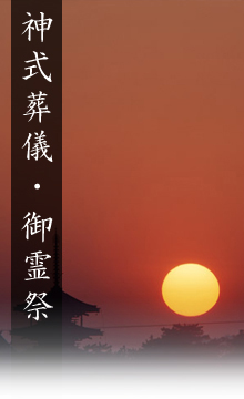 神式葬儀・御霊祭